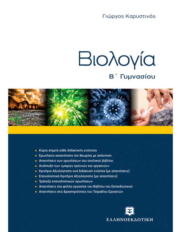 ΒΙΟΛΟΓΙΑ Β' ΓΥΜΝΑΣΙΟΥ 