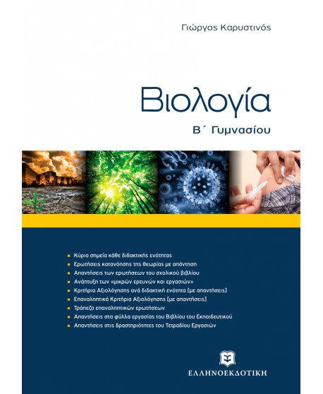 ΒΙΟΛΟΓΙΑ Β' ΓΥΜΝΑΣΙΟΥ 