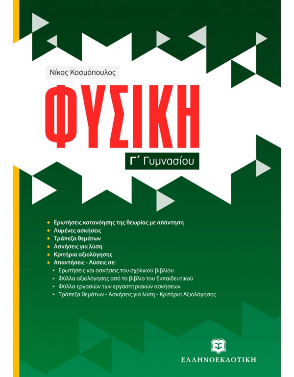 ΦΥΣΙΚΗ Γ' ΓΥΜΝΑΣΙΟΥ