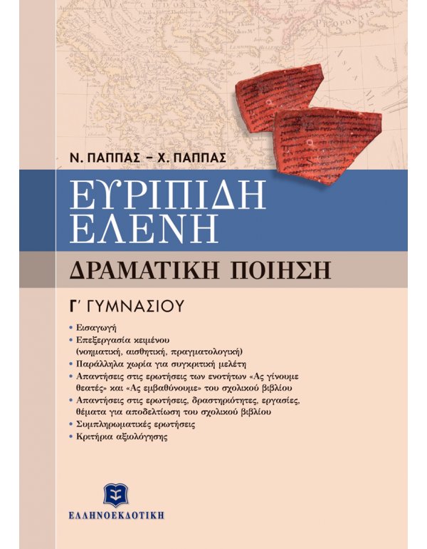 ΕΥΡΙΠΙΔΗ "ΕΛΕΝΗ" - ΔΡΑΜΑΤΙΚΗ ΠΟΙΗΣΗ Γ' ΓΥΜΝΑΣΙΟΥ