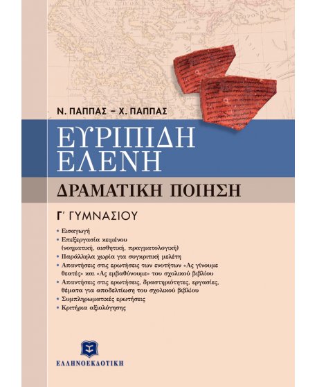 ΕΥΡΙΠΙΔΗ "ΕΛΕΝΗ" - ΔΡΑΜΑΤΙΚΗ ΠΟΙΗΣΗ Γ' ΓΥΜΝΑΣΙΟΥ