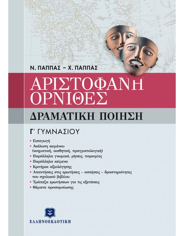 ΑΡΙΣΤΟΦΑΝΗ "ΟΡΝΙΘΕΣ" - ΔΡΑΜΑΤΙΚΗ ΠΟΙΗΣΗ Γ' ΓΥΜΝΑΣΙΟΥ