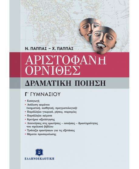 ΑΡΙΣΤΟΦΑΝΗ "ΟΡΝΙΘΕΣ" - ΔΡΑΜΑΤΙΚΗ ΠΟΙΗΣΗ Γ' ΓΥΜΝΑΣΙΟΥ