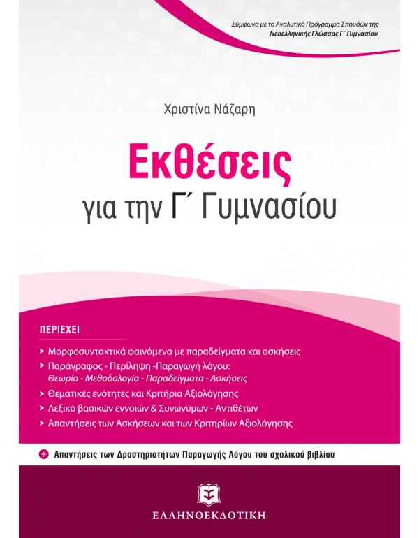 ΕΚΘΕΣΕΙΣ Γ' ΓΥΜΝΑΣΙΟΥ