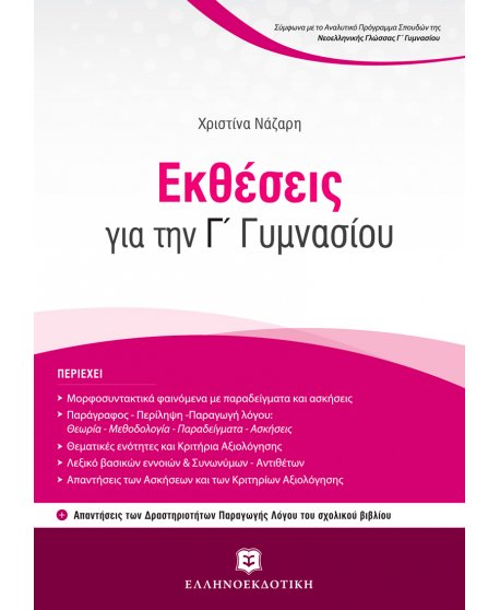 ΕΚΘΕΣΕΙΣ Γ' ΓΥΜΝΑΣΙΟΥ