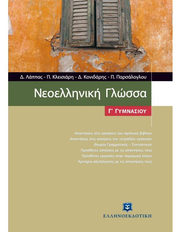 ΝΕΟΕΛΛΗΝΙΚΗ ΓΛΩΣΣΑ Γ' ΓΥΜΝΑΣΙΟΥ