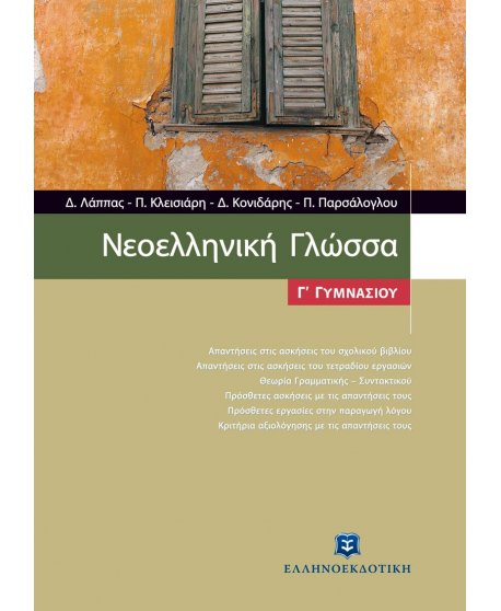ΝΕΟΕΛΛΗΝΙΚΗ ΓΛΩΣΣΑ Γ' ΓΥΜΝΑΣΙΟΥ
