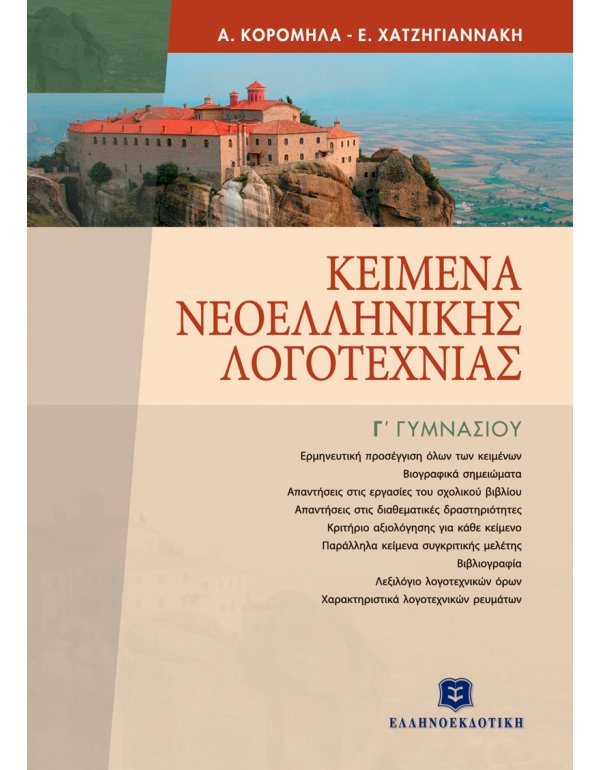 ΚΕΙΜΕΝΑ ΝΕΟΕΛΛΗΝΙΚΗΣ ΛΟΓΟΤΕΧΝΙΑΣ ΕΠΙΤΟΜΟ Γ' ΓΥΜΝΑΣΙΟΥ