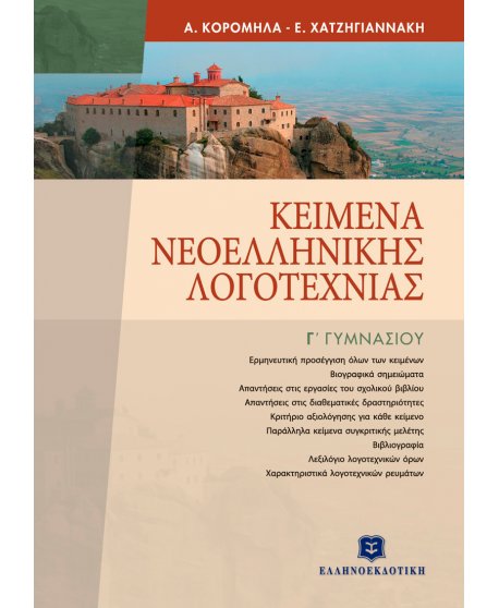 ΚΕΙΜΕΝΑ ΝΕΟΕΛΛΗΝΙΚΗΣ ΛΟΓΟΤΕΧΝΙΑΣ ΕΠΙΤΟΜΟ Γ' ΓΥΜΝΑΣΙΟΥ