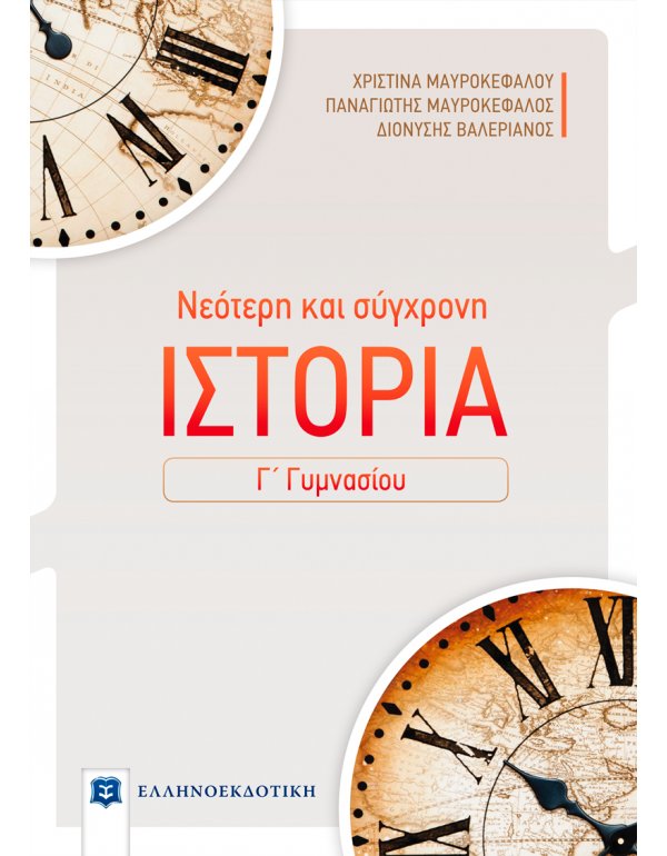 ΝΕΟΤΕΡΗ ΚΑΙ ΣΥΓΧΡΟΝΗ ΙΣΤΟΡΙΑ Γ' ΓΥΜΝΑΣΙΟΥ