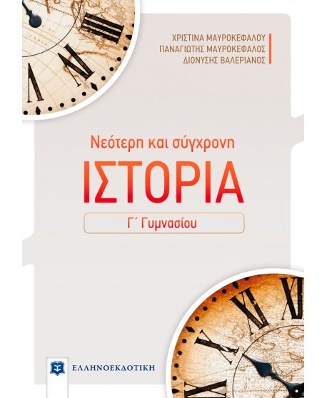 ΝΕΟΤΕΡΗ ΚΑΙ ΣΥΓΧΡΟΝΗ ΙΣΤΟΡΙΑ Γ' ΓΥΜΝΑΣΙΟΥ