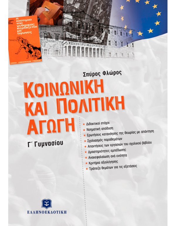 ΚΟΙΝΩΝΙΚΗ ΚΑΙ ΠΟΛΙΤΙΚΗ ΑΓΩΓΗ Γ' ΓΥΜΝΑΣΙΟΥ