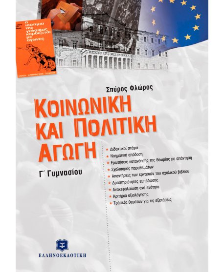 ΚΟΙΝΩΝΙΚΗ ΚΑΙ ΠΟΛΙΤΙΚΗ ΑΓΩΓΗ Γ' ΓΥΜΝΑΣΙΟΥ