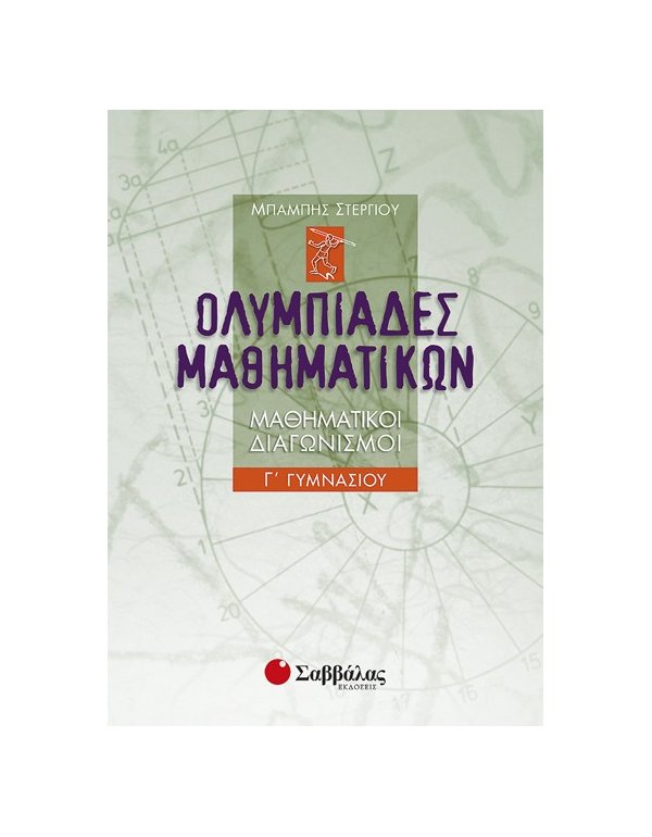 ΟΛΥΜΠΙΑΔΕΣ ΜΑΘΗΜΑΤΙΚΩΝ Γ' ΓΥΜΝΑΣΙΟΥ