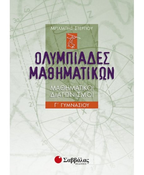 ΟΛΥΜΠΙΑΔΕΣ ΜΑΘΗΜΑΤΙΚΩΝ Γ' ΓΥΜΝΑΣΙΟΥ
