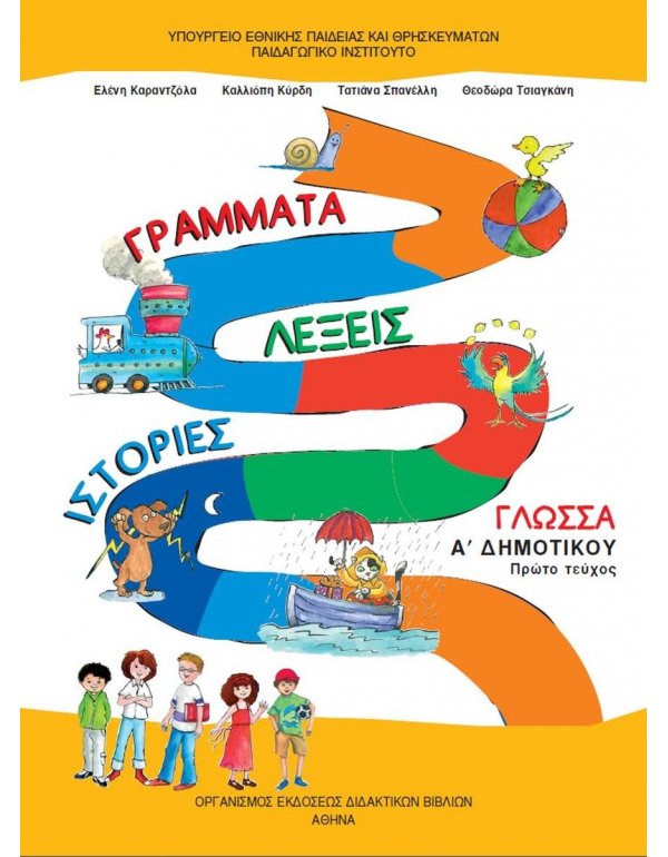 ΓΛΩΣΣΑ Α' ΔΗΜΟΤΙΚΟΥ Α' ΤΕΥΧΟΣ