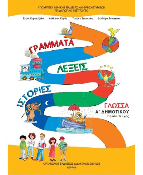 ΓΛΩΣΣΑ Α' ΔΗΜΟΤΙΚΟΥ Α' ΤΕΥΧΟΣ