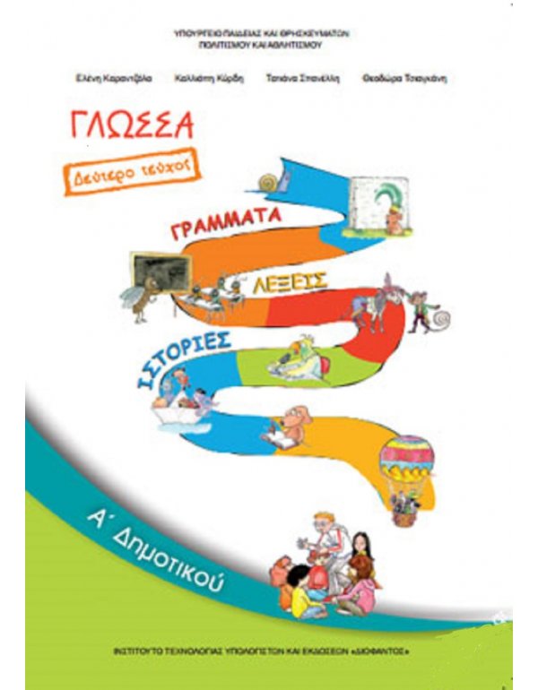 ΓΛΩΣΣΑ Α' ΔΗΜΟΤΙΚΟΥ Β' ΤΕΥΧΟΣ
