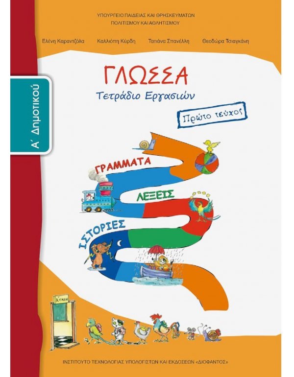 ΓΛΩΣΣΑ Α' ΔΗΜΟΤΙΚΟΥ Α' ΤΕΥΧΟΣ ΤΕΤΡΑΔΙΟ ΕΡΓΑΣΙΩΝ