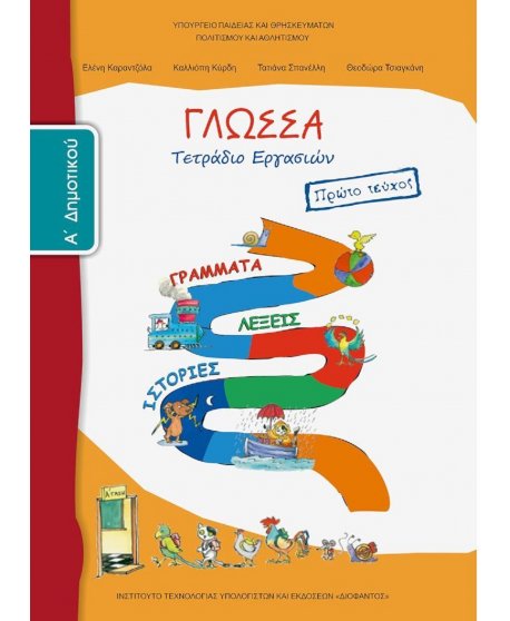 ΓΛΩΣΣΑ Α' ΔΗΜΟΤΙΚΟΥ Α' ΤΕΥΧΟΣ ΤΕΤΡΑΔΙΟ ΕΡΓΑΣΙΩΝ