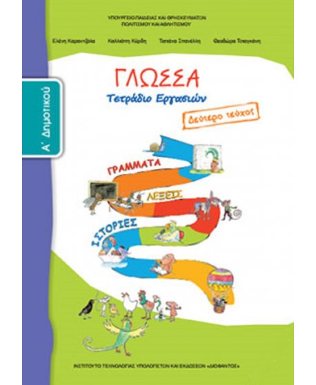 ΓΛΩΣΣΑ Α' ΔΗΜΟΤΙΚΟΥ Β' ΤΕΥΧΟΣ ΤΕΤΡΑΔΙΟ ΕΡΓΑΣΙΩΝ