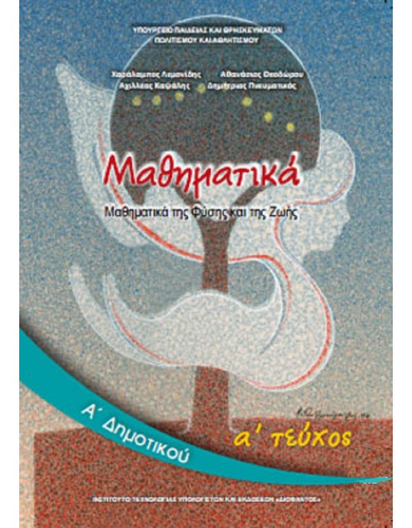 ΜΑΘΗΜΑΤΙΚΑ Α' ΔΗΜΟΤΙΚΟΥ Α' ΤΕΥΧΟΣ