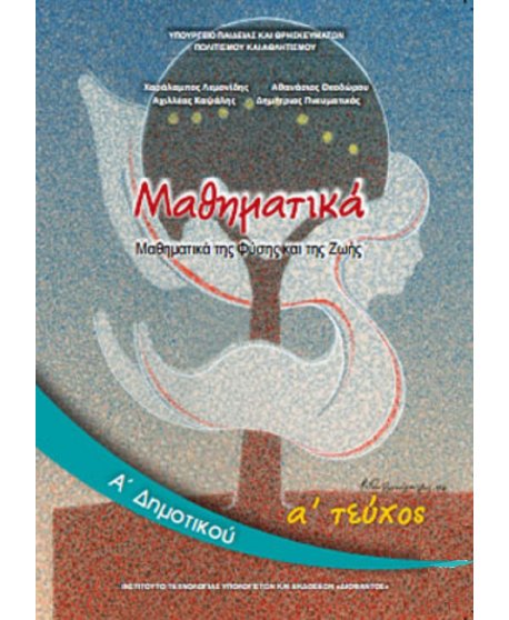 ΜΑΘΗΜΑΤΙΚΑ Α' ΔΗΜΟΤΙΚΟΥ Α' ΤΕΥΧΟΣ