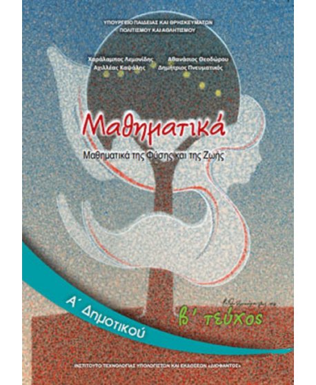 ΜΑΘΗΜΑΤΙΚΑ Α' ΔΗΜΟΤΙΚΟΥ Β' ΤΕΥΧΟΣ