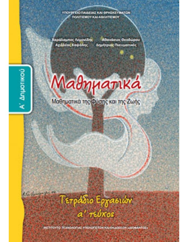 ΜΑΘΗΜΑΤΙΚΑ Α' ΔΗΜΟΤΙΚΟΥ Α' ΤΕΥΧΟΣ ΤΕΤΡΑΔΙΟ ΕΡΓΑΣΙΩΝ