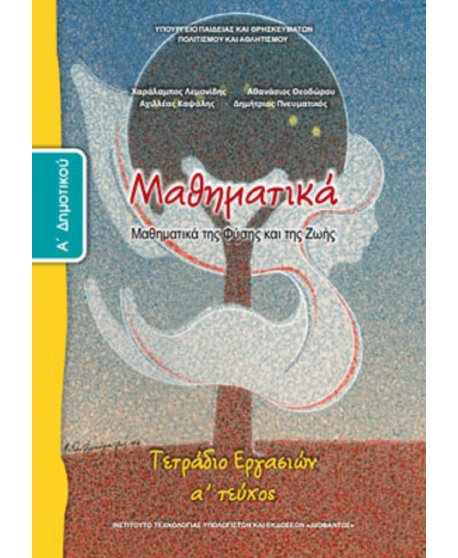 ΜΑΘΗΜΑΤΙΚΑ Α' ΔΗΜΟΤΙΚΟΥ Α' ΤΕΥΧΟΣ ΤΕΤΡΑΔΙΟ ΕΡΓΑΣΙΩΝ