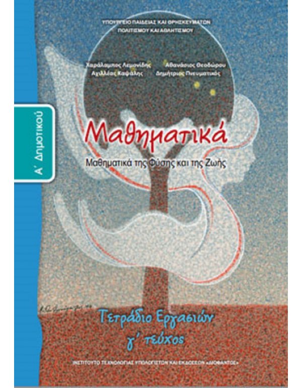 ΜΑΘΗΜΑΤΙΚΑ Α' ΔΗΜΟΤΙΚΟΥ Γ' ΤΕΥΧΟΣ ΤΕΤΡΑΔΙΟ ΕΡΓΑΣΙΩΝ