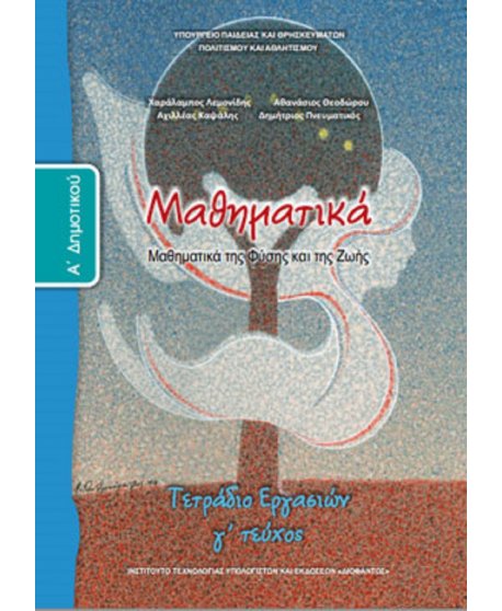 ΜΑΘΗΜΑΤΙΚΑ Α' ΔΗΜΟΤΙΚΟΥ Γ' ΤΕΥΧΟΣ ΤΕΤΡΑΔΙΟ ΕΡΓΑΣΙΩΝ