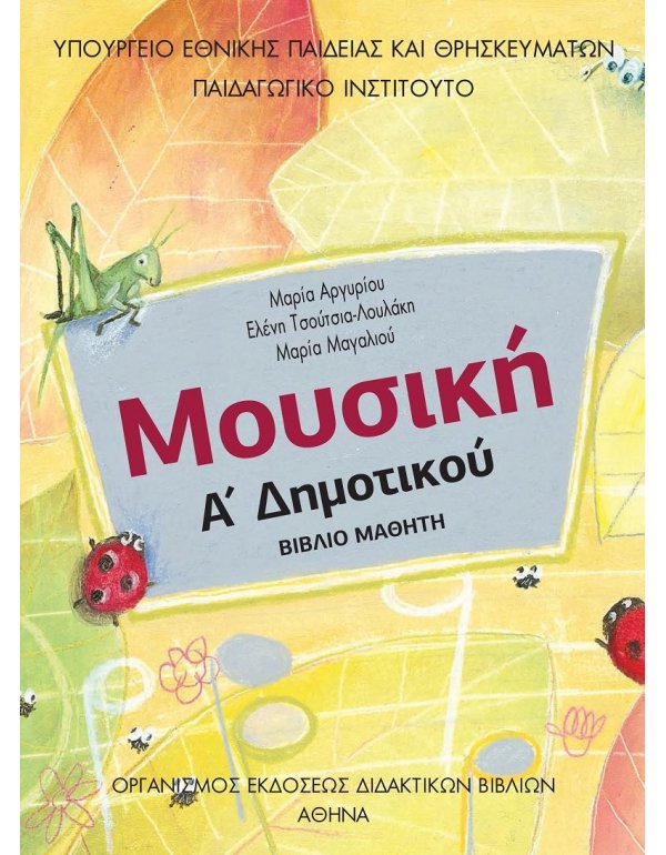 ΜΟΥΣΙΚΗ Α' ΔΗΜΟΤΙΚΟΥ