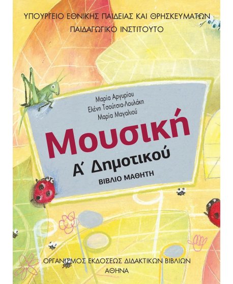 ΜΟΥΣΙΚΗ Α' ΔΗΜΟΤΙΚΟΥ