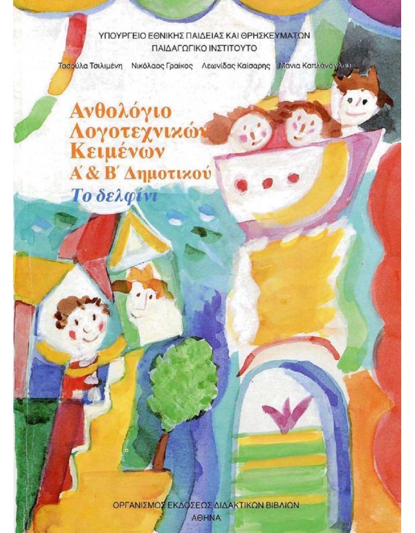 ΑΝΘΟΛΟΓΙΟ ΛΟΓΟΤΕΧΝΙΚΩΝ ΚΕΙΜΕΝΩΝ Α+Β ΔΗΜΟΤΙΚΟΥ