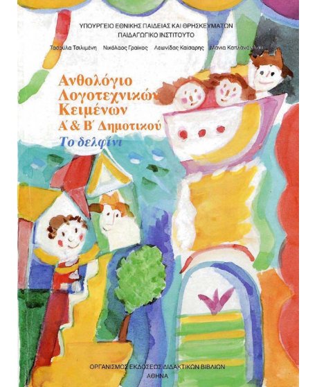 ΑΝΘΟΛΟΓΙΟ ΛΟΓΟΤΕΧΝΙΚΩΝ ΚΕΙΜΕΝΩΝ Α+Β ΔΗΜΟΤΙΚΟΥ