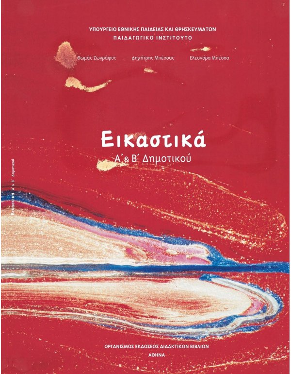 ΕΙΚΑΣΤΙΚΑ Α+Β ΔΗΜΟΤΙΚΟΥ 