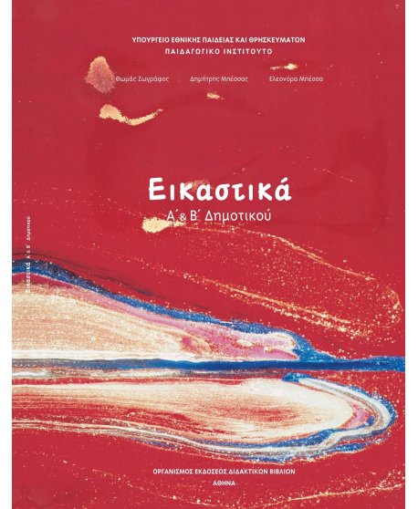 ΕΙΚΑΣΤΙΚΑ Α+Β ΔΗΜΟΤΙΚΟΥ 