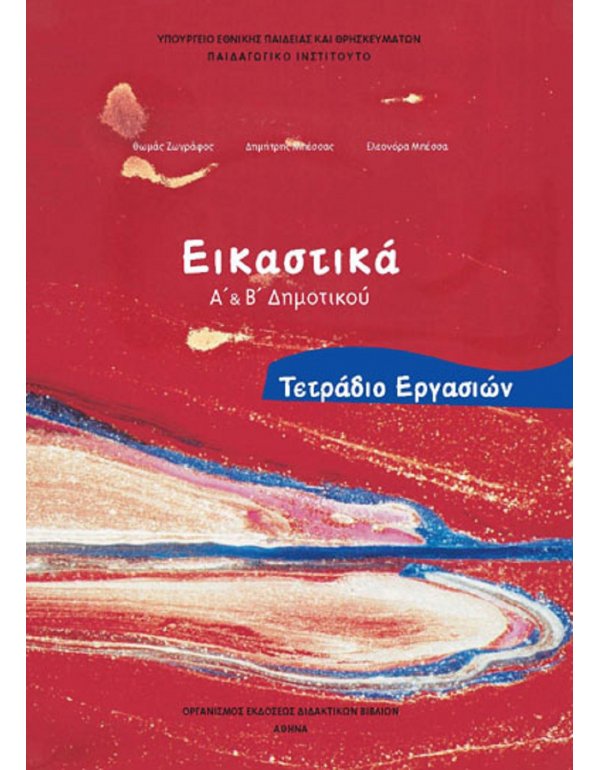 ΕΙΚΑΣΤΙΚΑ Α+Β ΔΗΜΟΤΙΚΟΥ ΤΕΤΡΑΔΙΟ ΕΡΓΑΣΙΩΝ