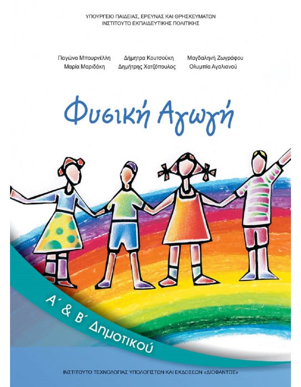 ΦΥΣΙΚΗ ΑΓΩΓΗ Α+Β ΔΗΜΟΤΙΚΟΥ