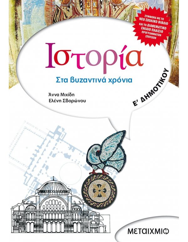 ΙΣΤΟΡΙΑ Ε' ΔΗΜΟΤΙΚΟΥ ΜΕΤΑΙΧΜΙΟ