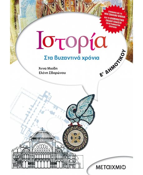 ΙΣΤΟΡΙΑ Ε' ΔΗΜΟΤΙΚΟΥ ΜΕΤΑΙΧΜΙΟ