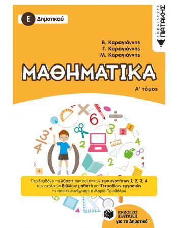 ΜΑΘΗΜΑΤΙΚΑ Ε' ΔΗΜΟΤΙΚΟΥ Α' ΤΟΜΟΣ