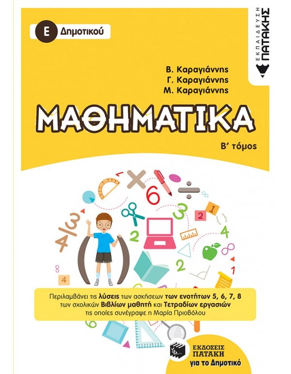 ΜΑΘΗΜΑΤΙΚΑ Ε' ΔΗΜΟΤΙΚΟΥ Β' ΤΟΜΟΣ