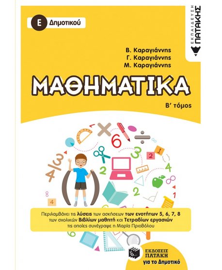 ΜΑΘΗΜΑΤΙΚΑ Ε' ΔΗΜΟΤΙΚΟΥ Β' ΤΟΜΟΣ