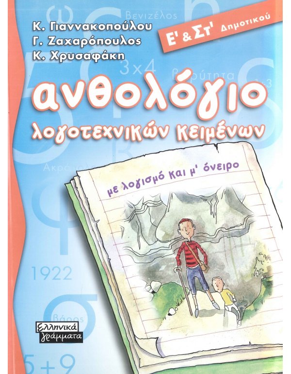 ΑΝΘΟΛΟΓΙΟ ΛΟΓΟΤΕΧΝΙΚΩΝ ΚΕΙΜΕΝΩΝ Ε' & ΣΤ' ΔΗΜΟΤΙΚΟΥ