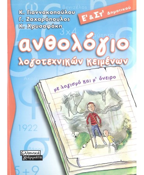 ΑΝΘΟΛΟΓΙΟ ΛΟΓΟΤΕΧΝΙΚΩΝ ΚΕΙΜΕΝΩΝ Ε' & ΣΤ' ΔΗΜΟΤΙΚΟΥ