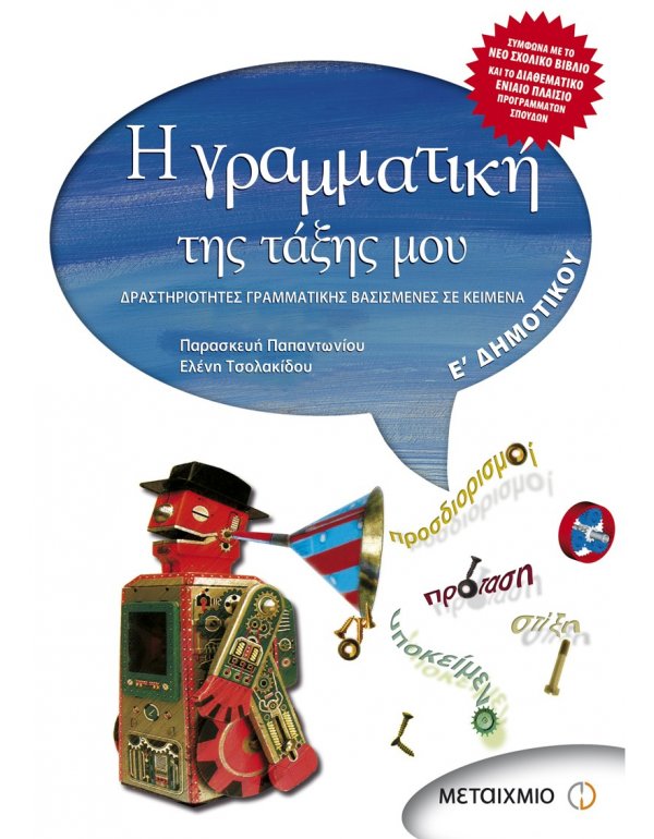 Η ΓΡΑΜΜΑΤΙΚΗ ΤΗΣΤΑΞΗΣ ΜΟΥ Ε' ΔΗΜΟΤΙΚΟΥ 