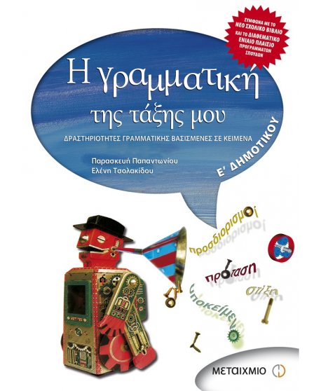 Η ΓΡΑΜΜΑΤΙΚΗ ΤΗΣΤΑΞΗΣ ΜΟΥ Ε' ΔΗΜΟΤΙΚΟΥ 