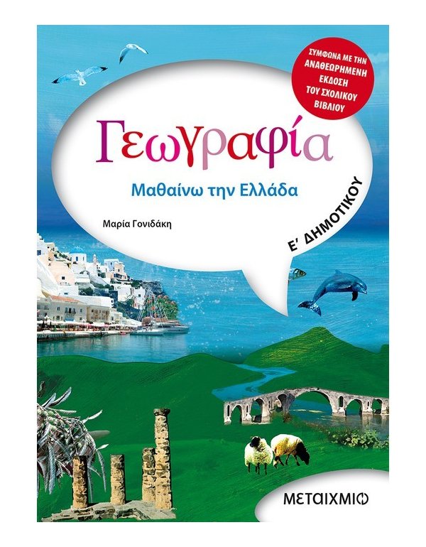 ΓΕΩΓΡΑΦΙΑ Ε' ΔΗΜΟΤΙΚΟΥ ΜΕΤΑΙΧΜΙΟ